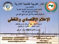 البرنامج النوعي : الإعلام الاقتصادى والنفطى  ((القاهرة-اسطنبول)) في الفتره من13 الى 22 مارس 2016 م