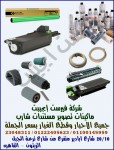 احبار وقطع غيار ماكينات تصوير مستندات شارب