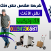 لنقل الأثاث 01124736587