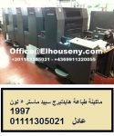 ماكينة طباعة هايدلبرج سبيد ماستر 5لون 1997