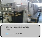 ماكينة طباعة مان رولاند 5 لون رولاند 1994 ماكينة طباعة مان رولاند 5 لون رولاند 1994